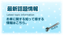 最新話題情報はこちらから