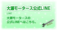 大瀬モータース公式LINE